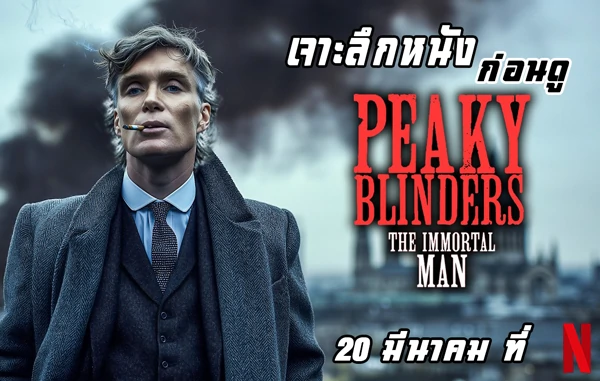 Peaky-Blinders-The-Immortal-Man