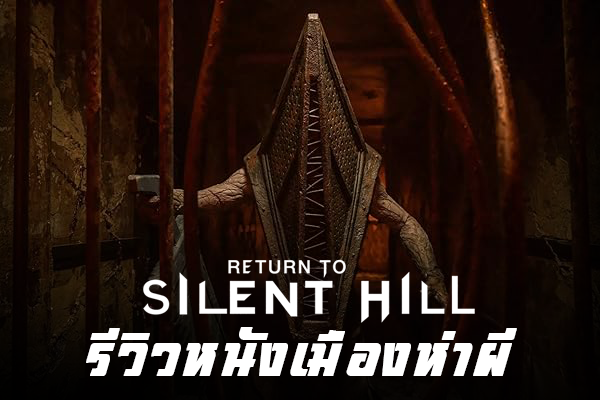 Return-to-Silent-Hill-2026-thumbnail