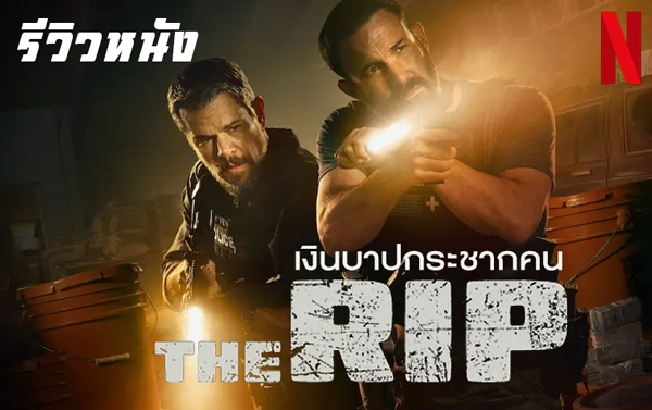the-rip-เงินบาปกระชากคน-thumbnail