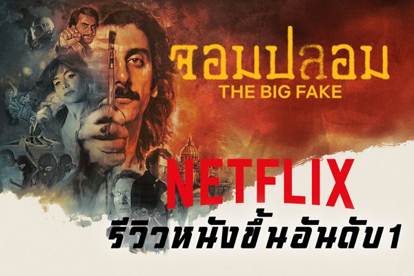 จอมปลอม-the-big-fake-2026-thumbnail