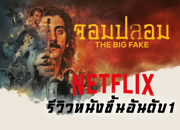 จอมปลอม-the-big-fake-2026-thumbnail