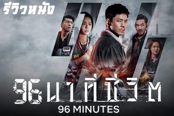 96-Minutes-thumbnail