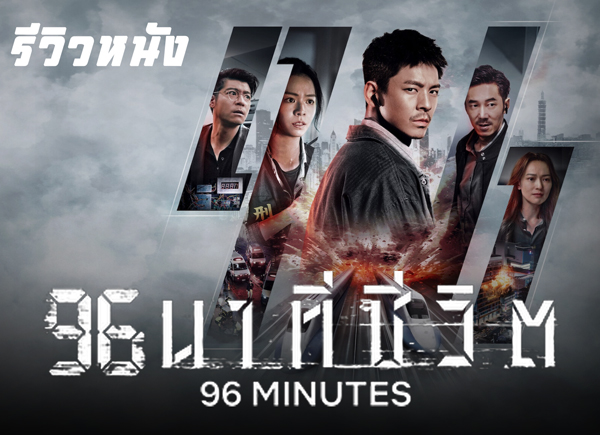 96-Minutes-thumbnail