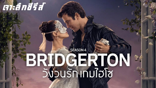 Bridgerton-Season-4-thumbnail