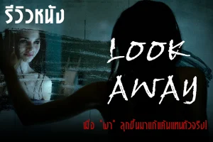 Look-Away-review-thumbnail