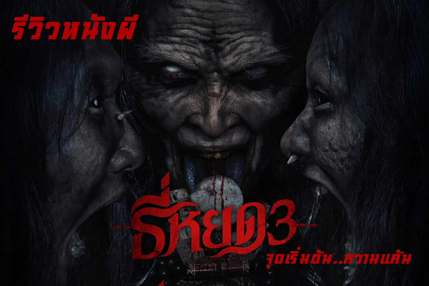 ธี่หยด-3-thumbnail